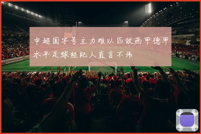 中超国字号主力难以匹敌西甲德甲水平足球经纪人直言不讳