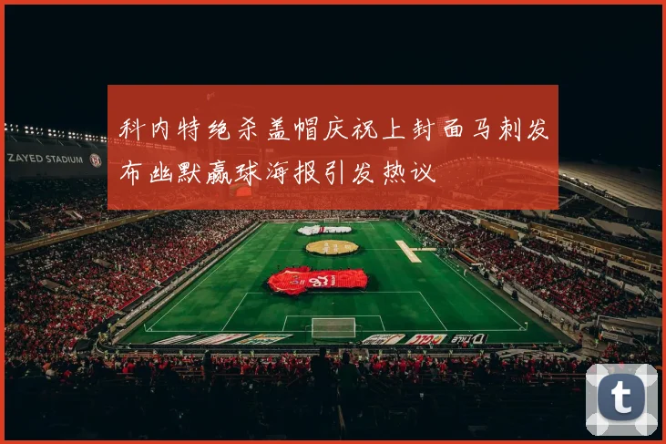 科内特绝杀盖帽庆祝上封面马刺发布幽默赢球海报引发热议