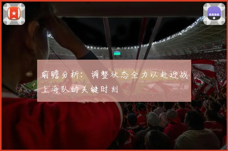 前瞻分析：调整状态全力以赴迎战上海队的关键时刻