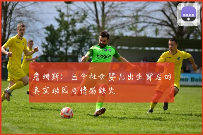 詹姆斯：当今社会婴儿出生背后的真实动因与情感缺失