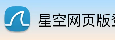 星空网页版登录界面 Logo